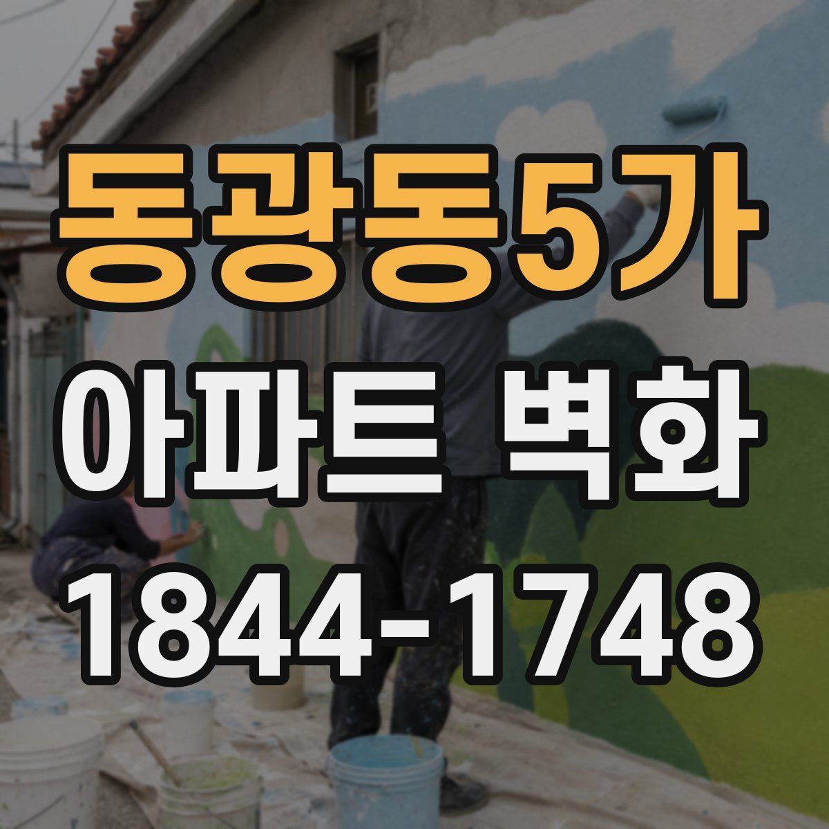동광동5가 아파트 벽화
