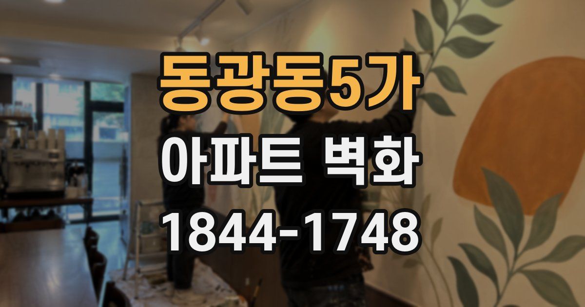 동광동5가 아파트 벽화