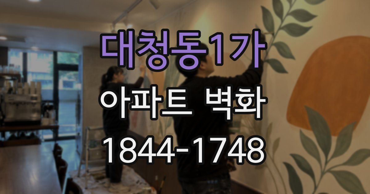 대청동1가 아파트 벽화