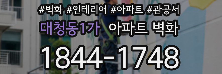 대청동1가 아파트 벽화