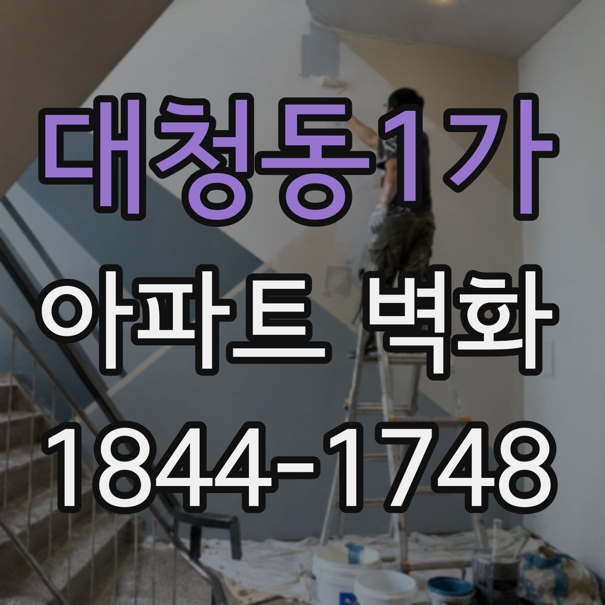 대청동1가 아파트 벽화