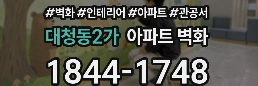 대청동2가 아파트 벽화