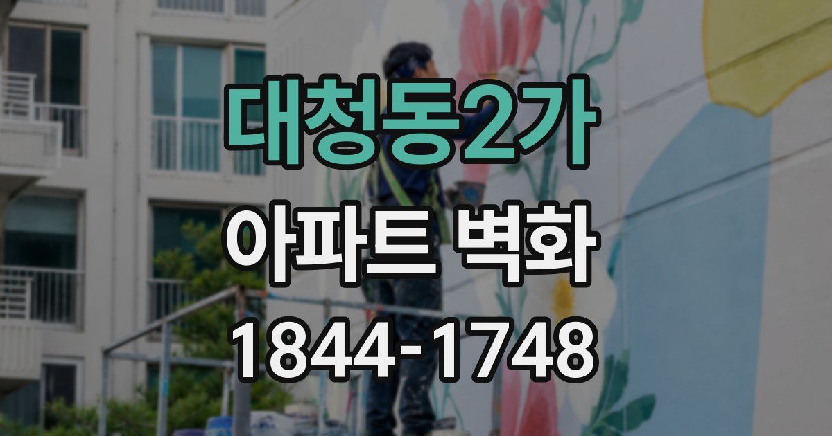 대청동2가 아파트 벽화