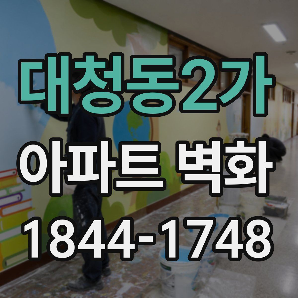 대청동2가 아파트 벽화