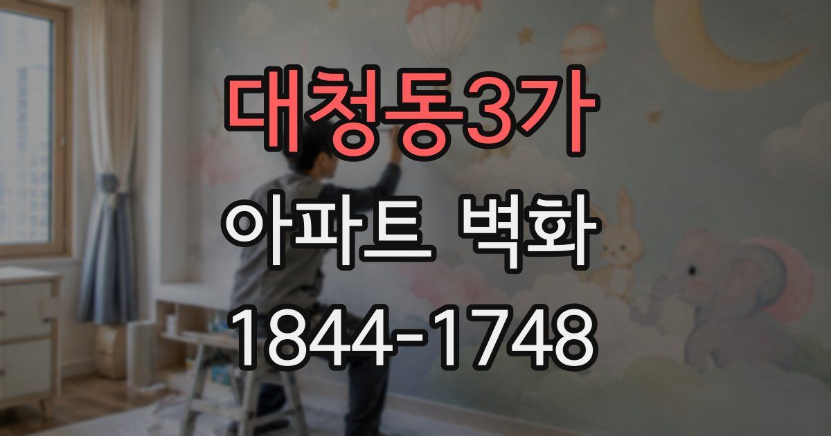 대청동3가 아파트 벽화