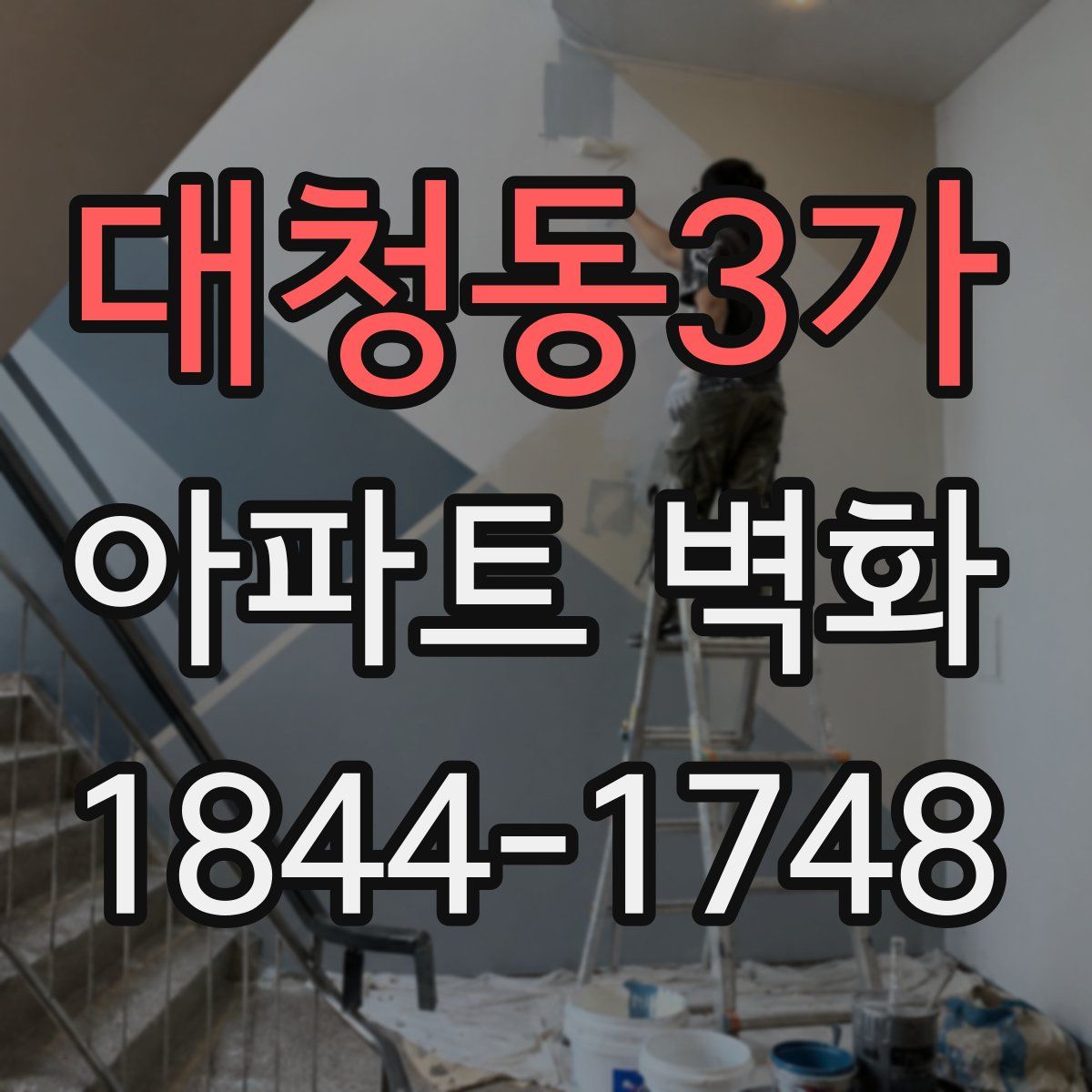 대청동3가 아파트 벽화