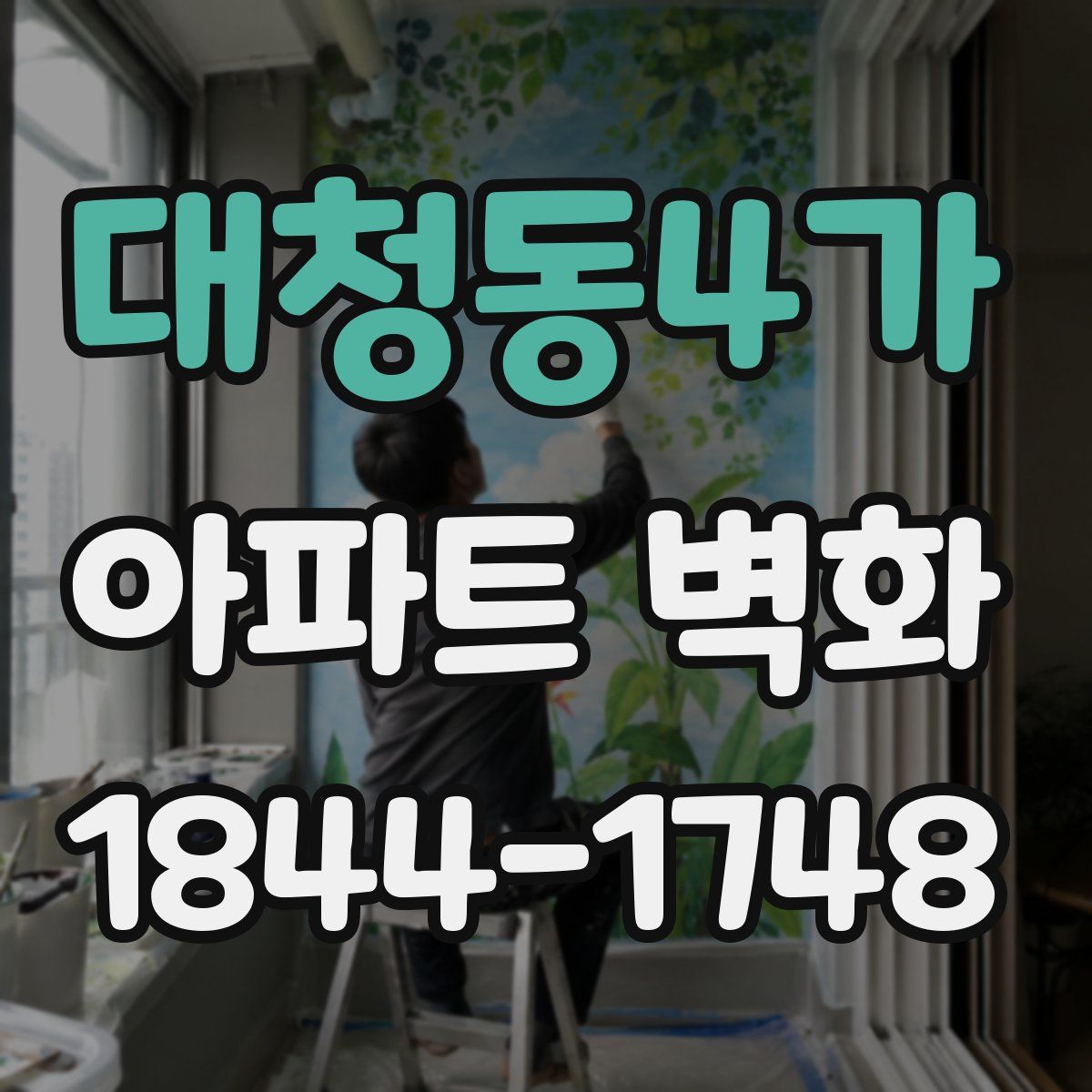 대청동4가 아파트 벽화