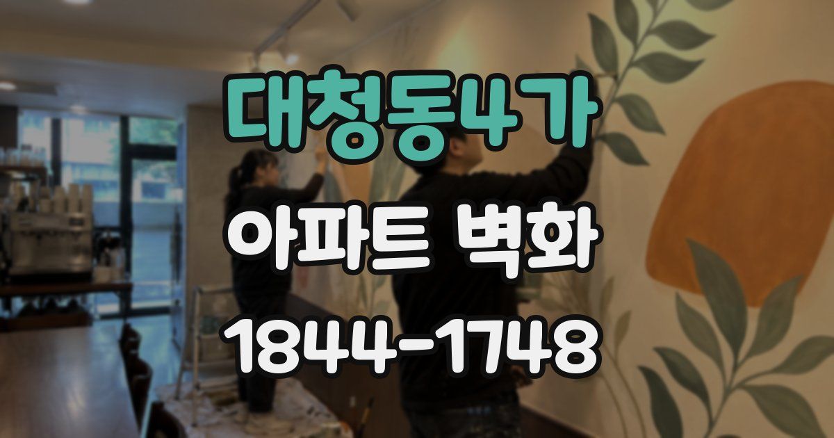 대청동4가 아파트 벽화