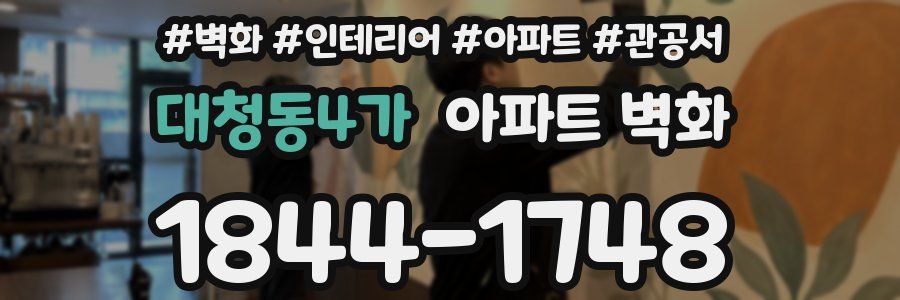 대청동4가 아파트 벽화