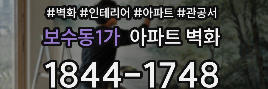 보수동1가 아파트 벽화