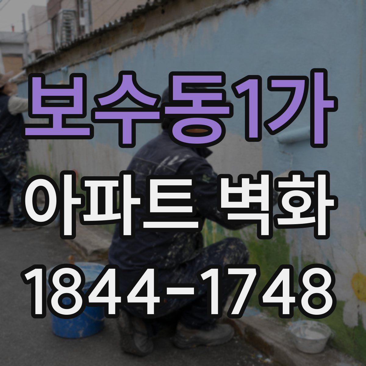 보수동1가 아파트 벽화