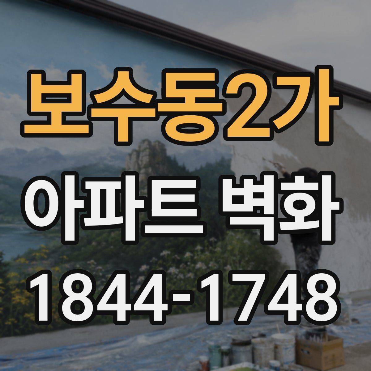 보수동2가 아파트 벽화 단지 회의에서 먼저 확인할 합의 사항
