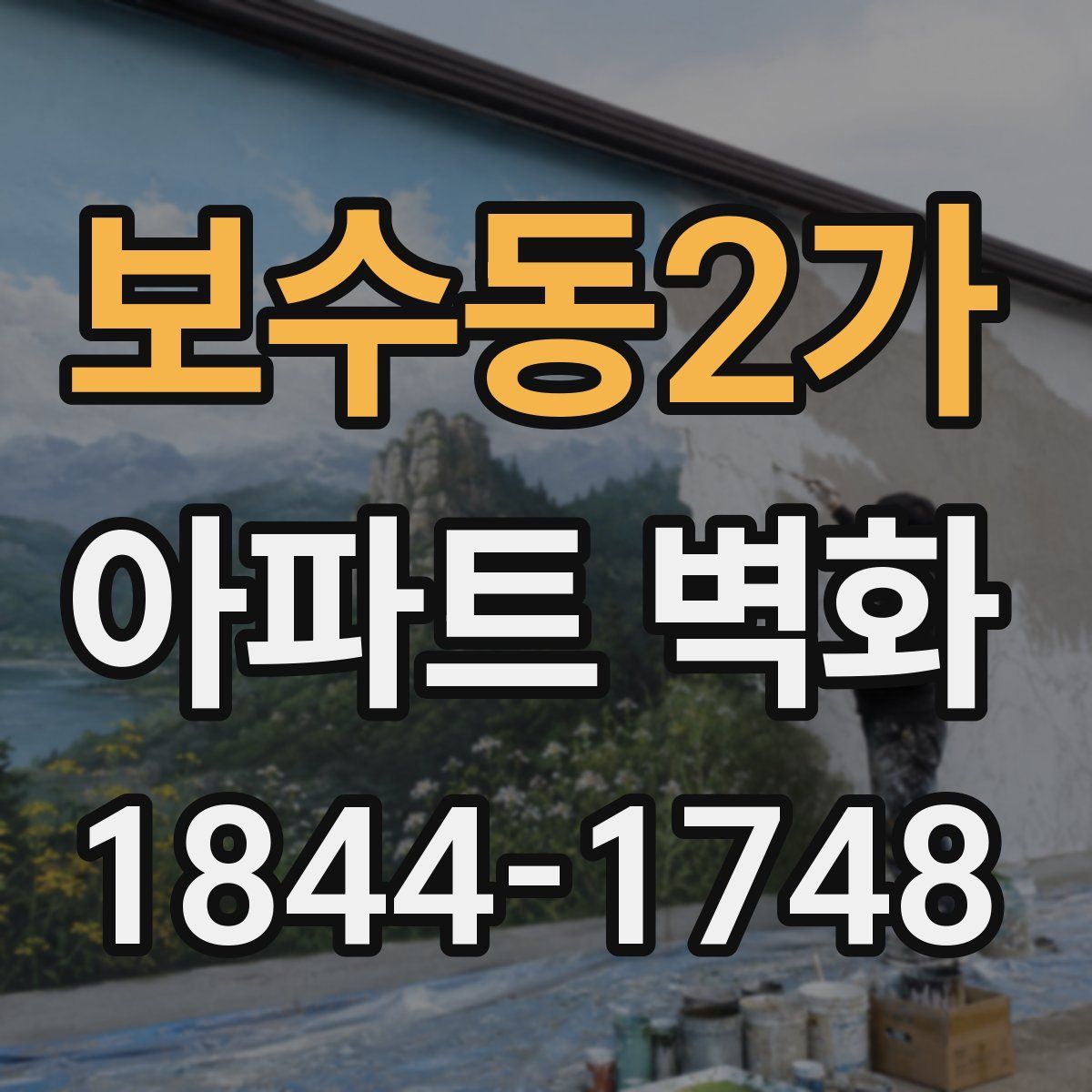 보수동2가 아파트 벽화