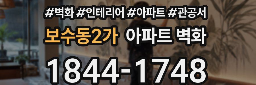 보수동2가 아파트 벽화