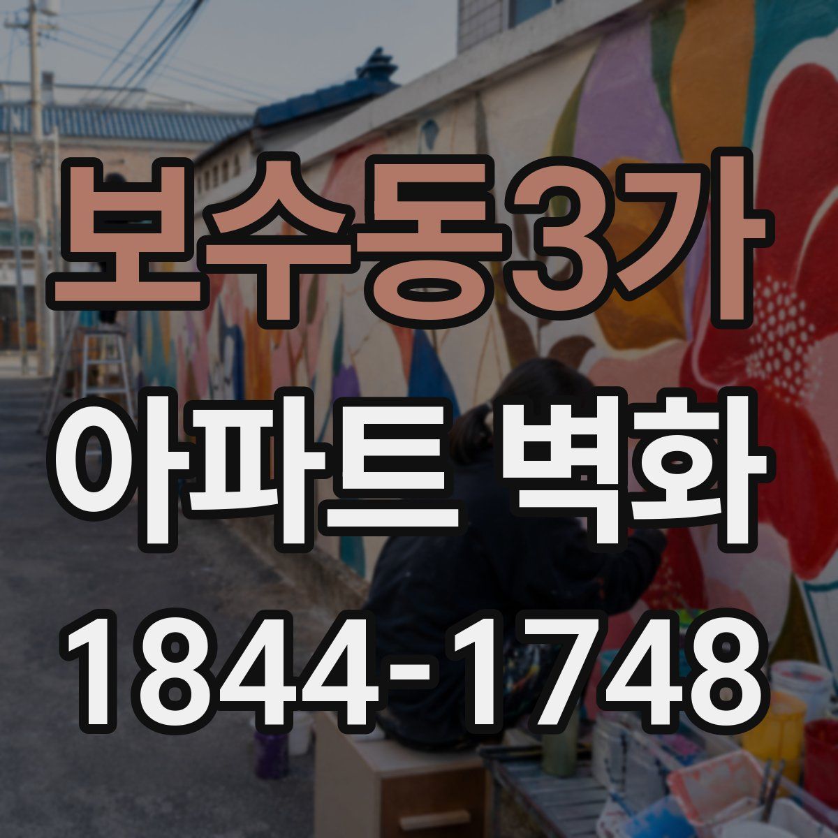 보수동3가 아파트 벽화