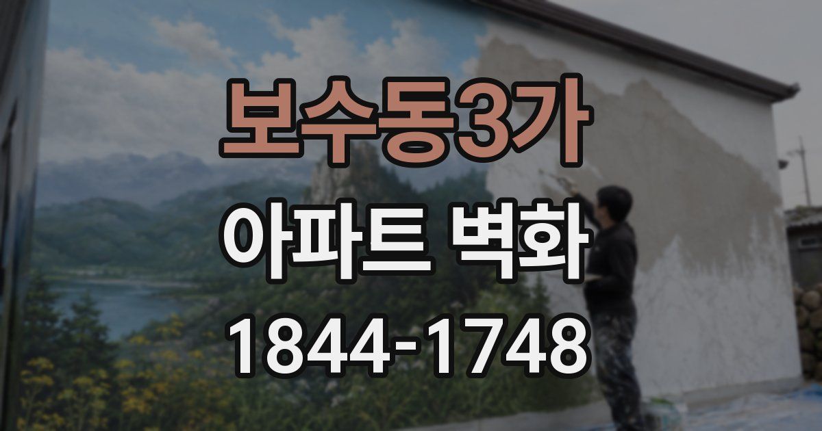 보수동3가 아파트 벽화