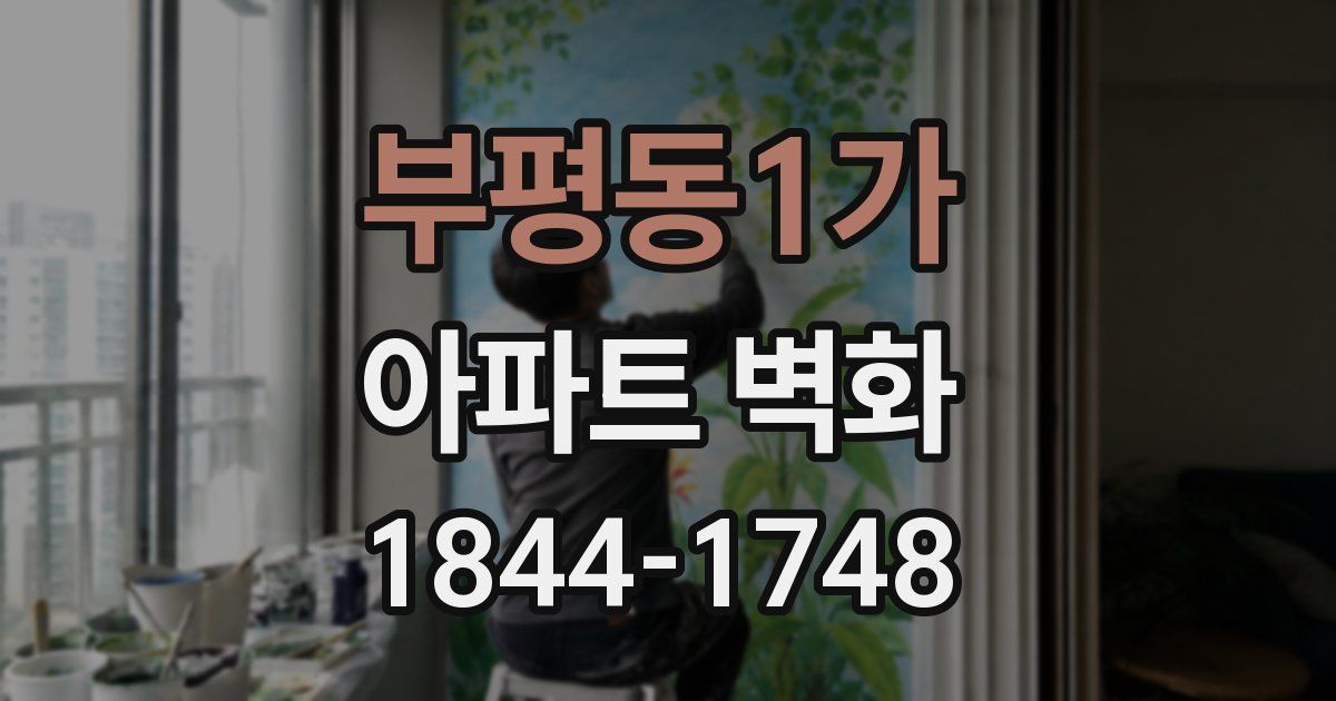 부평동1가 아파트 벽화