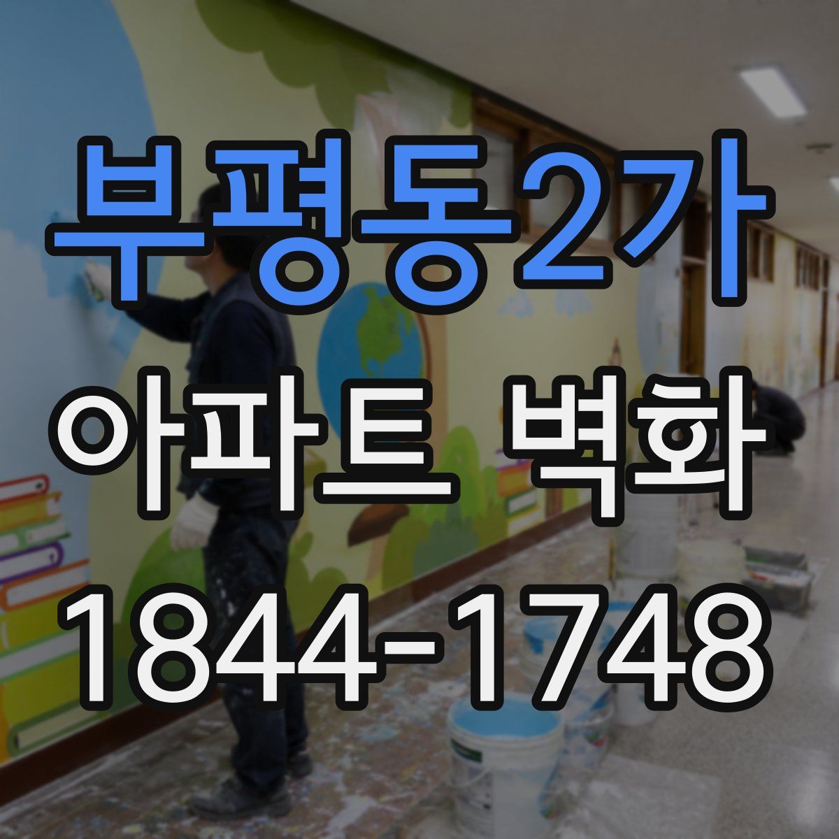 부평동2가 아파트 벽화