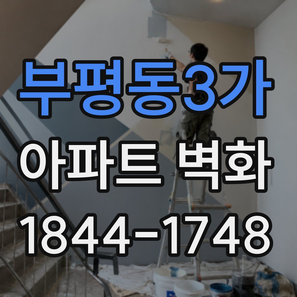 부평동3가 아파트 벽화