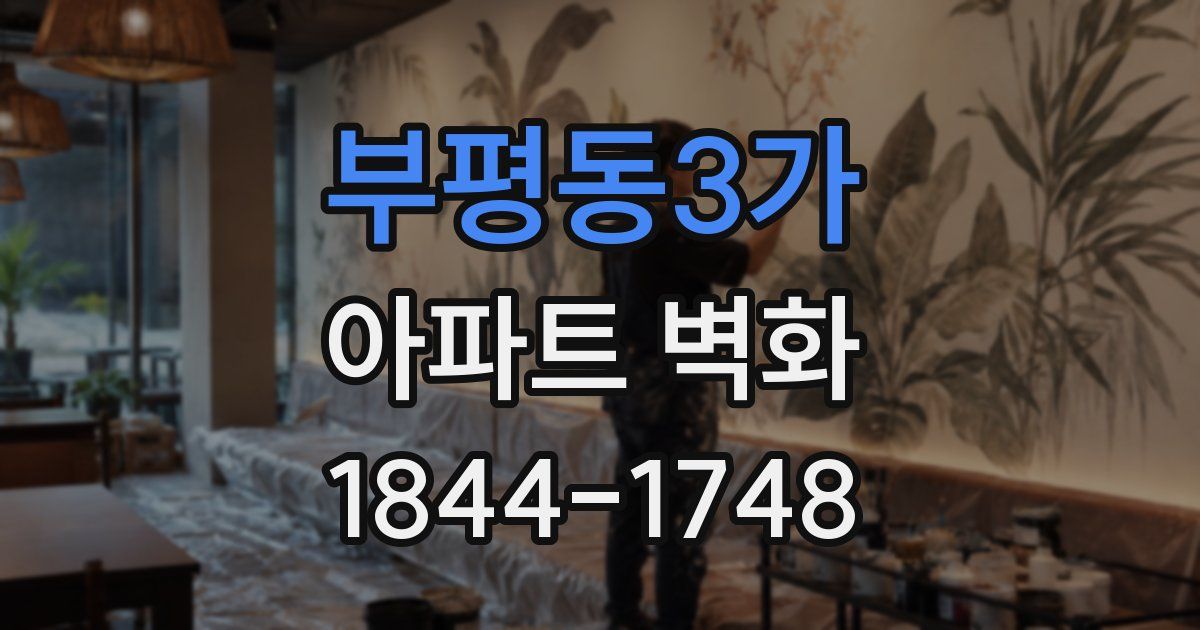 부평동3가 아파트 벽화
