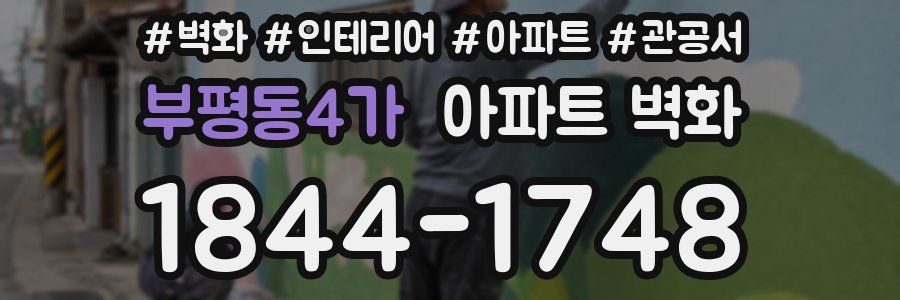 부평동4가 아파트 벽화
