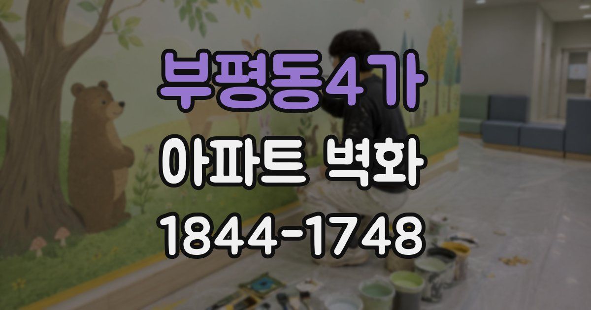 부평동4가 아파트 벽화