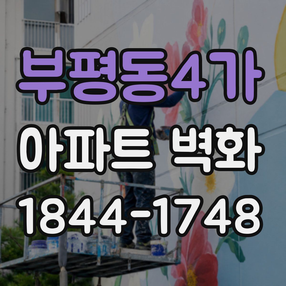 부평동4가 아파트 벽화