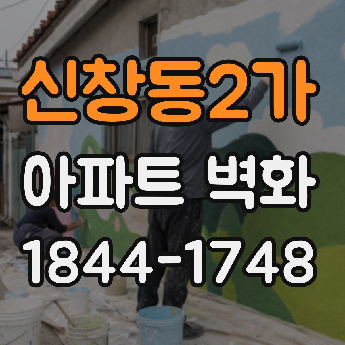 신창동2가 아파트 벽화 입주민 설명회에서 자주 나오는 질문 정리