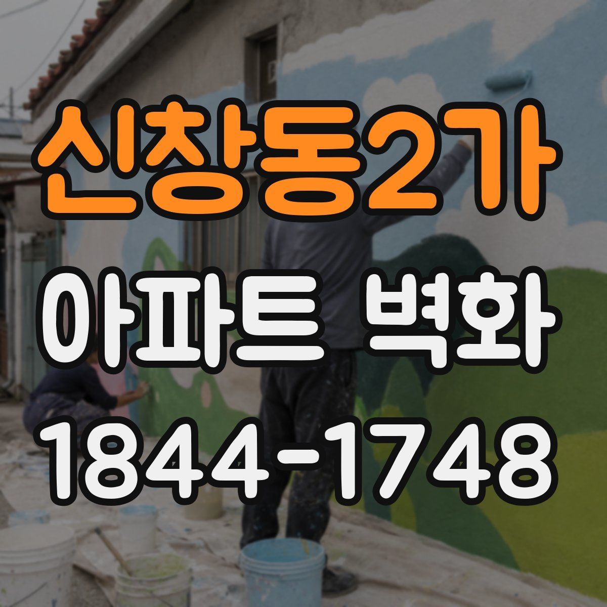 신창동2가 아파트 벽화