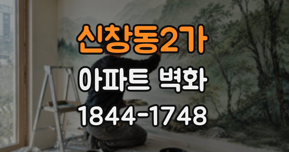 신창동2가 아파트 벽화