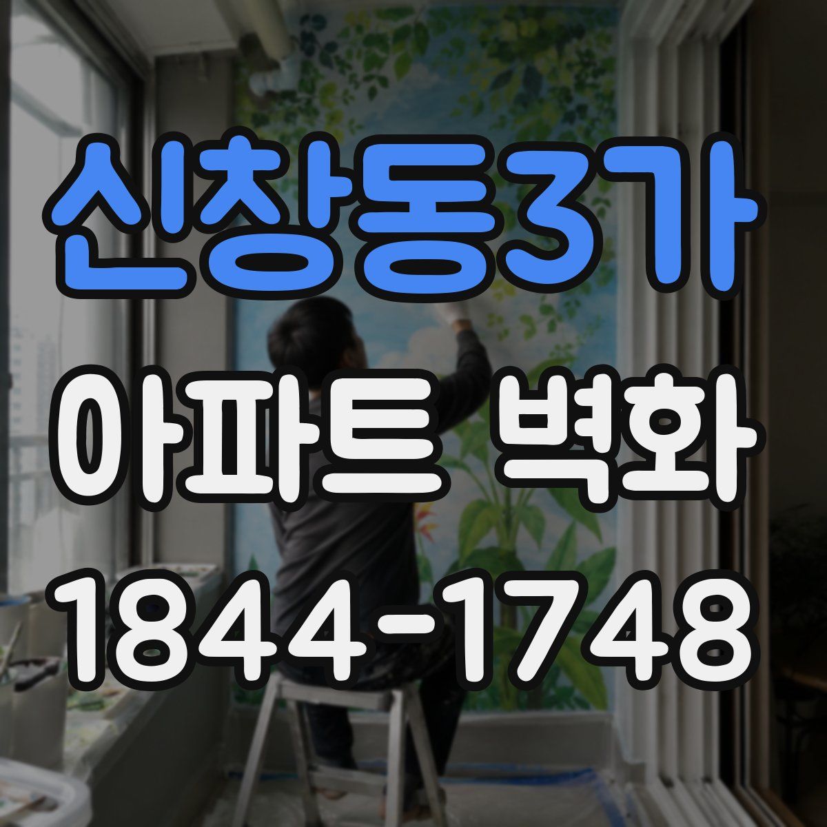신창동3가 아파트 벽화