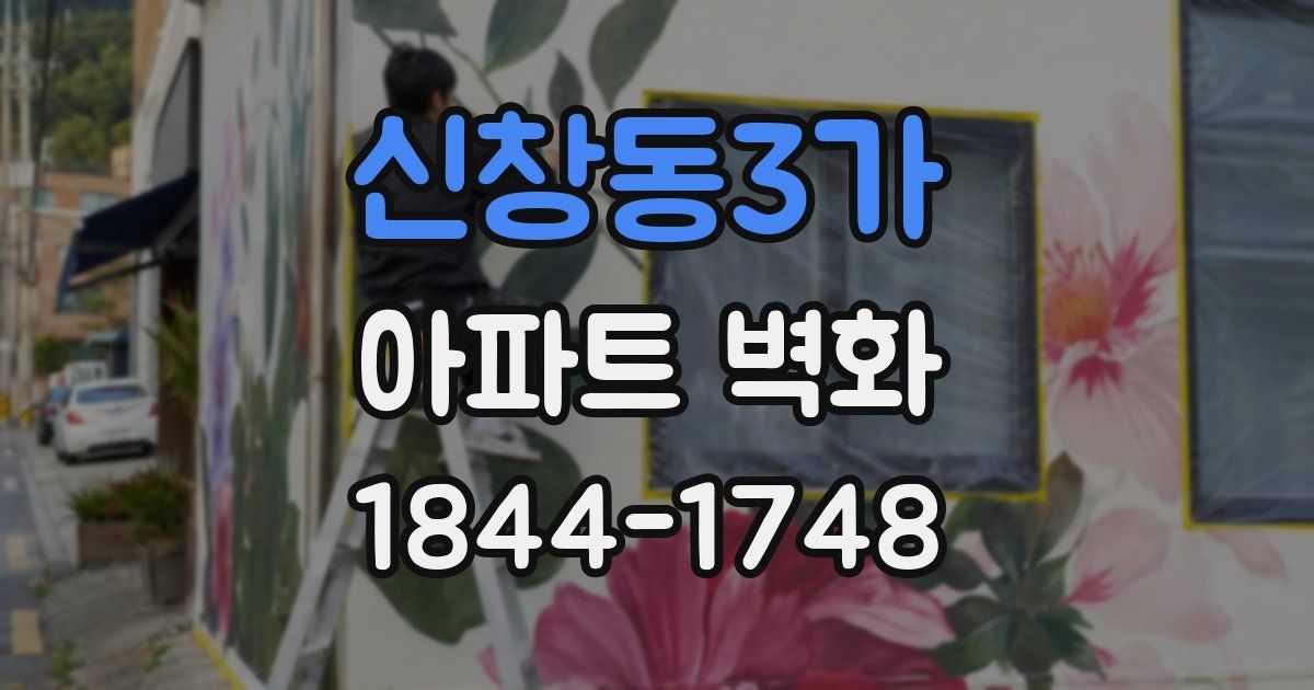 신창동3가 아파트 벽화