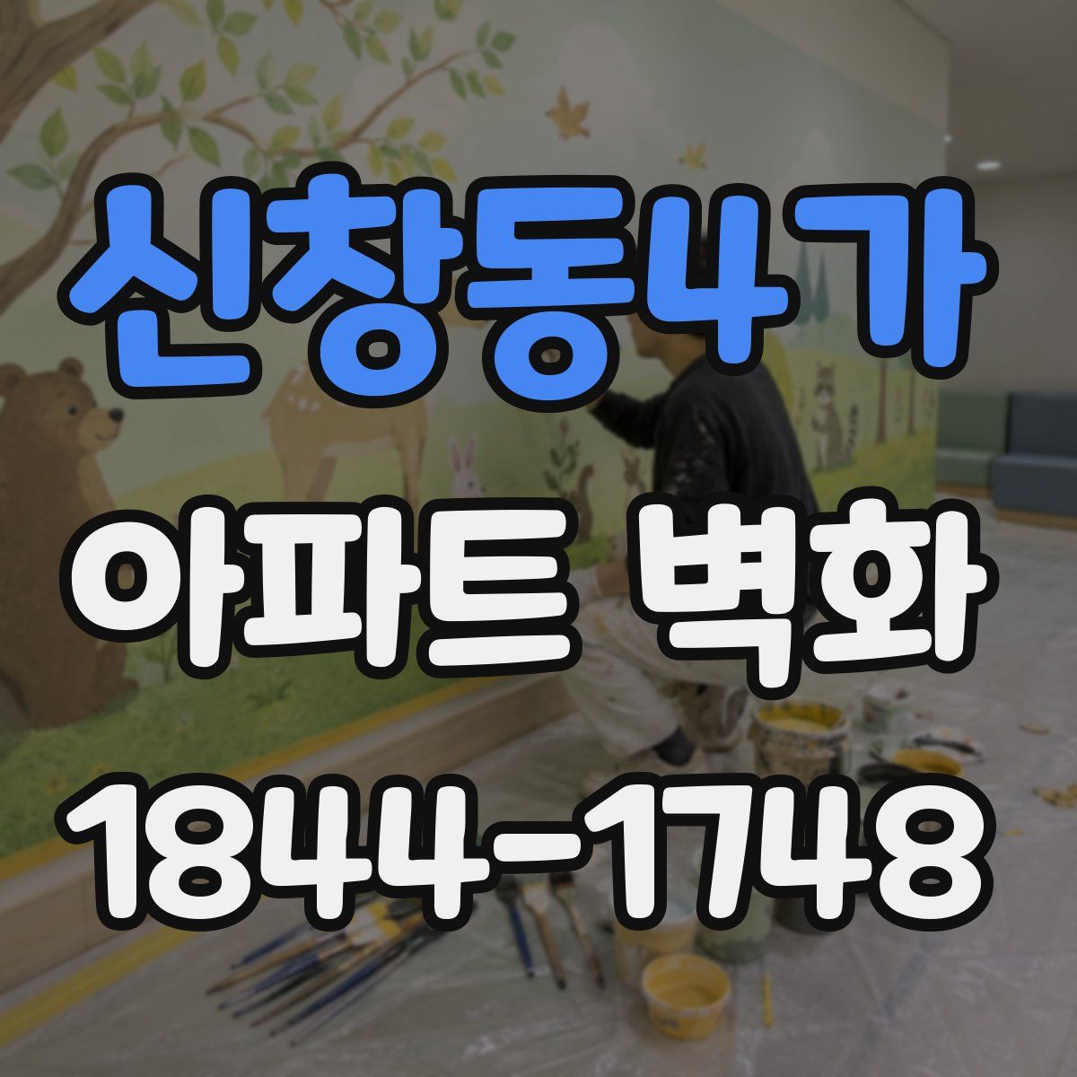 신창동4가 아파트 벽화