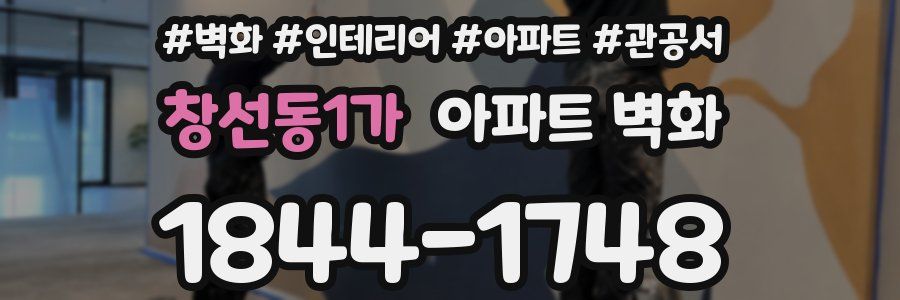 창선동1가 아파트 벽화