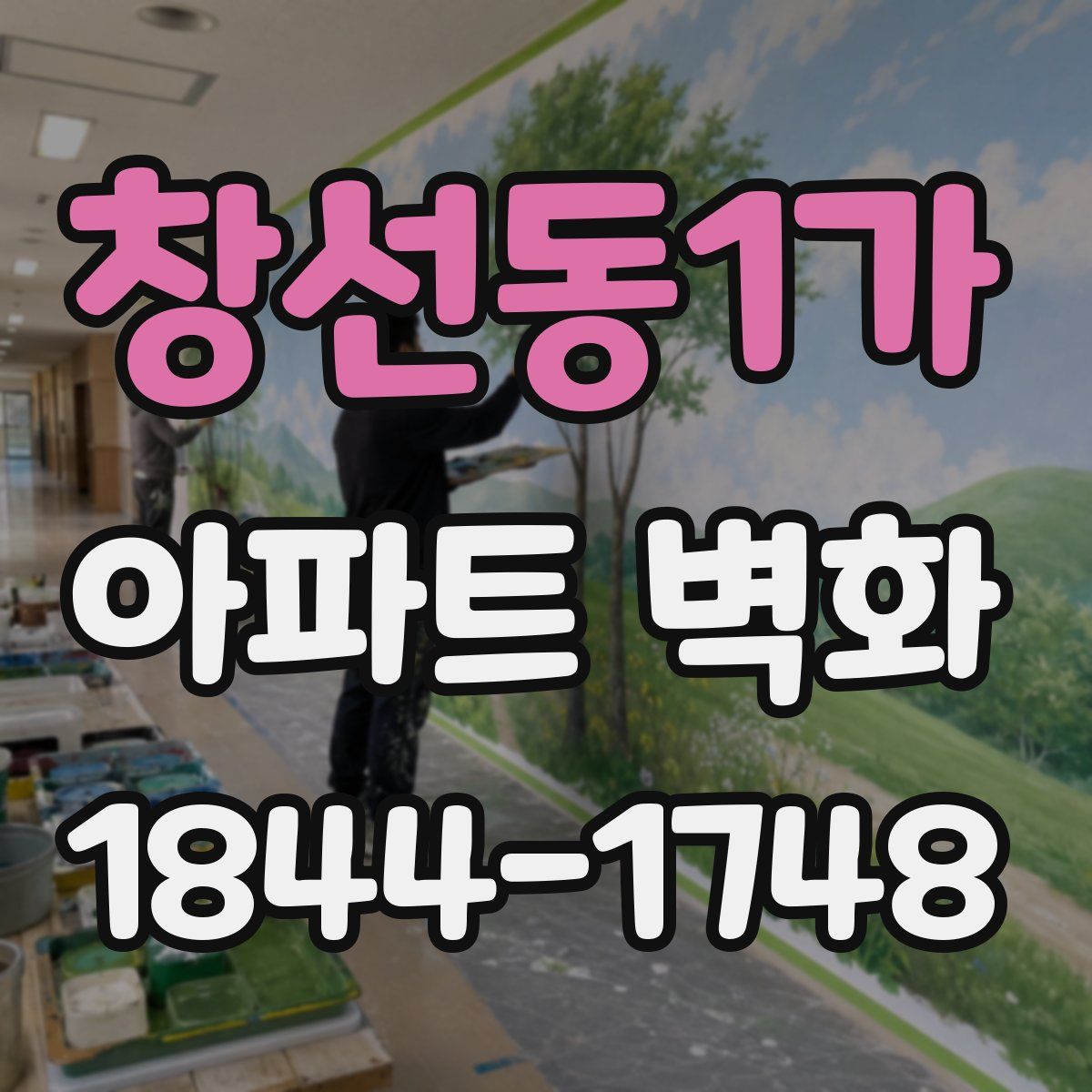 창선동1가 아파트 벽화