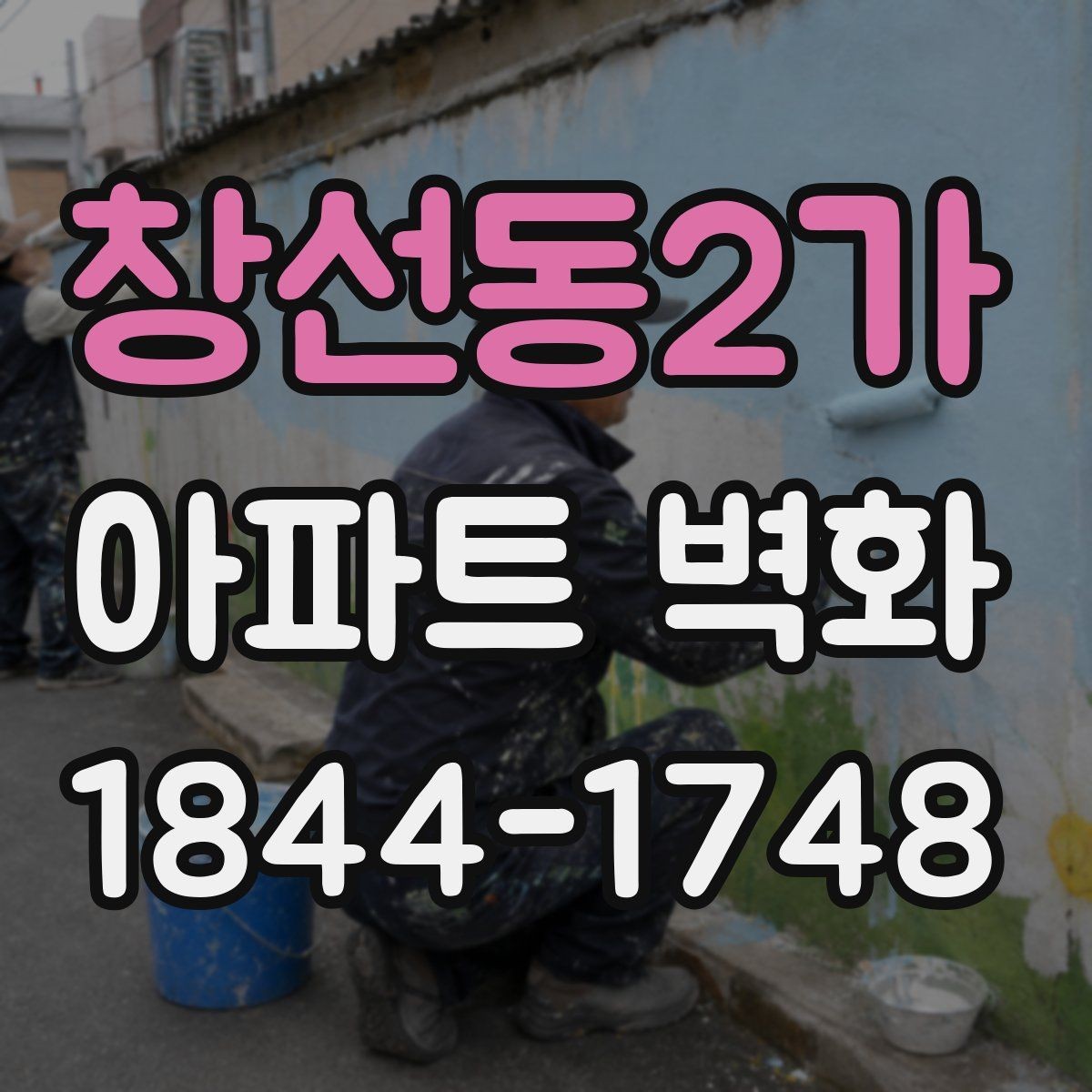 창선동2가 아파트 벽화 포토존처럼 활용하는 배치 아이디어