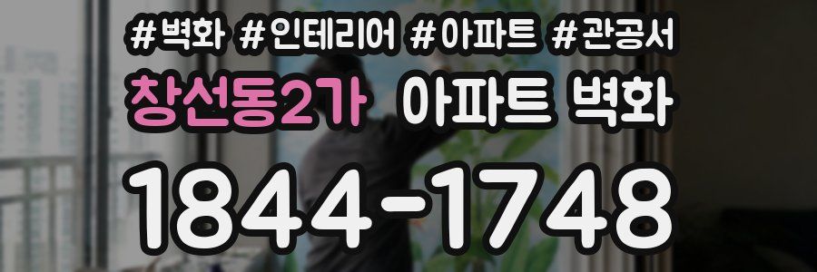 창선동2가 아파트 벽화
