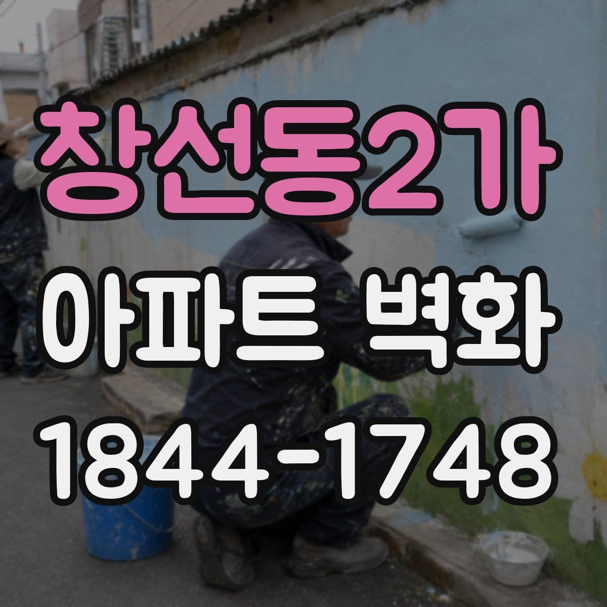 창선동2가 아파트 벽화
