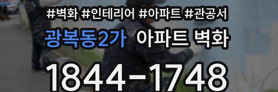 광복동2가 아파트 벽화