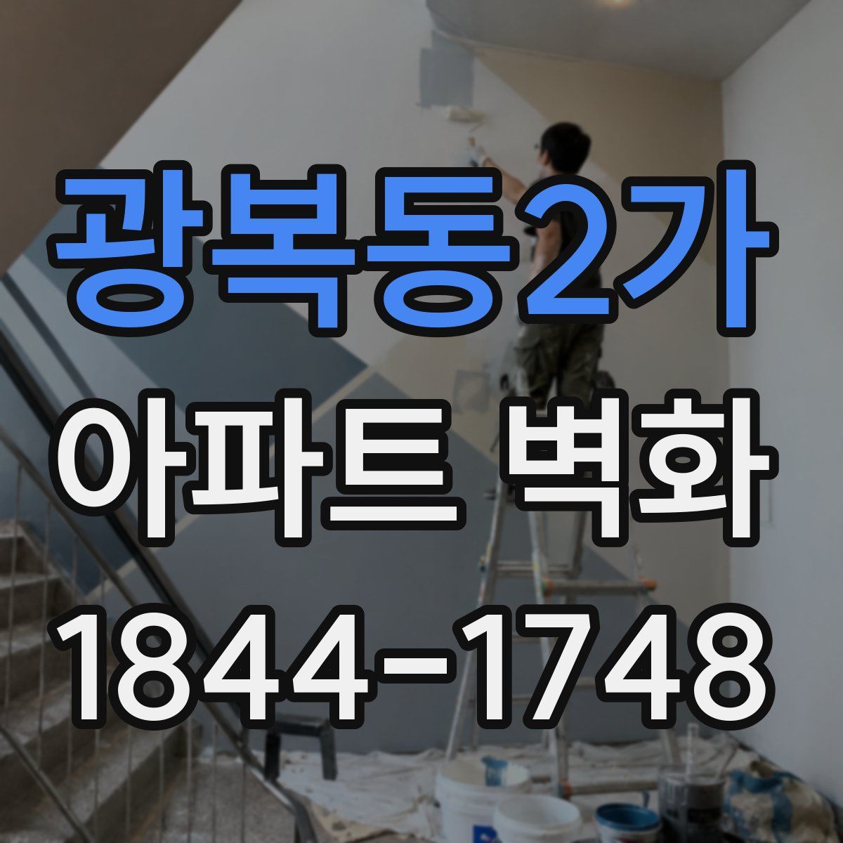 광복동2가 아파트 벽화