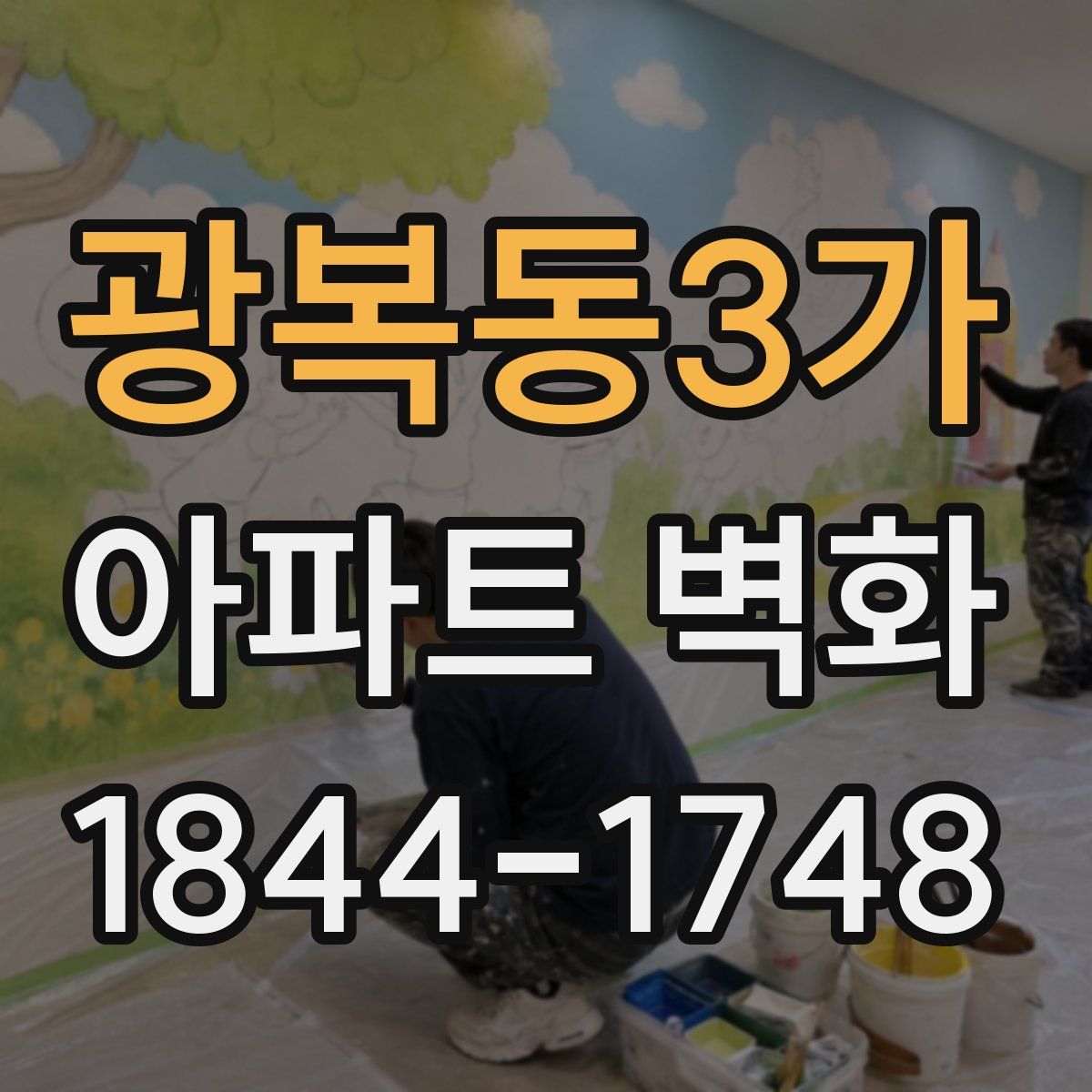 광복동3가 아파트 벽화