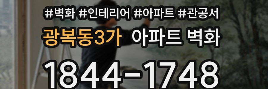 광복동3가 아파트 벽화