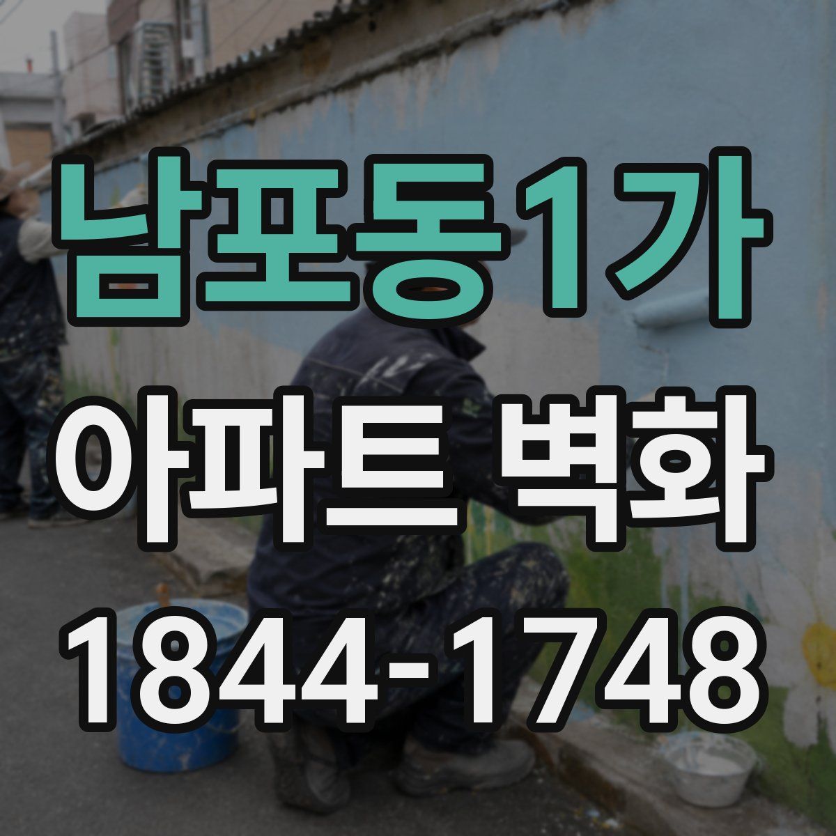 남포동1가 아파트 벽화