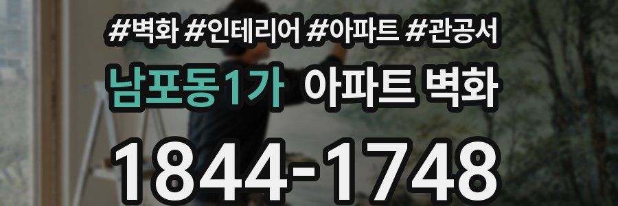 남포동1가 아파트 벽화