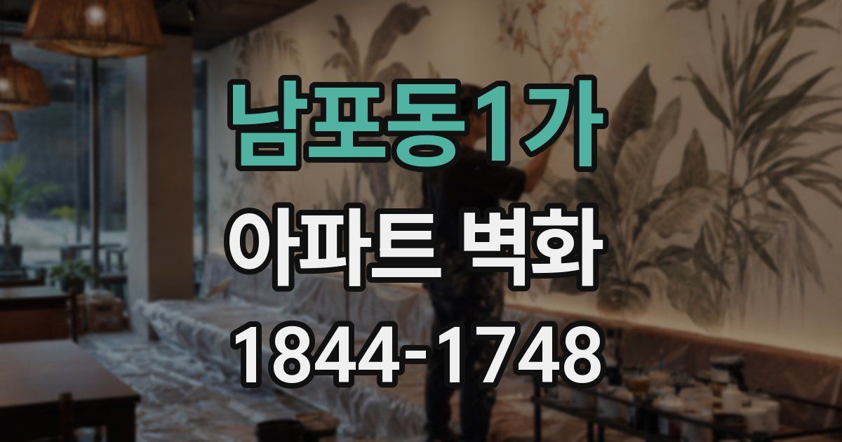 남포동1가 아파트 벽화
