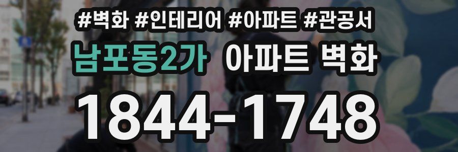 남포동2가 아파트 벽화