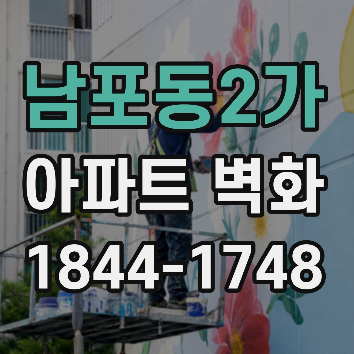 남포동2가 아파트 벽화