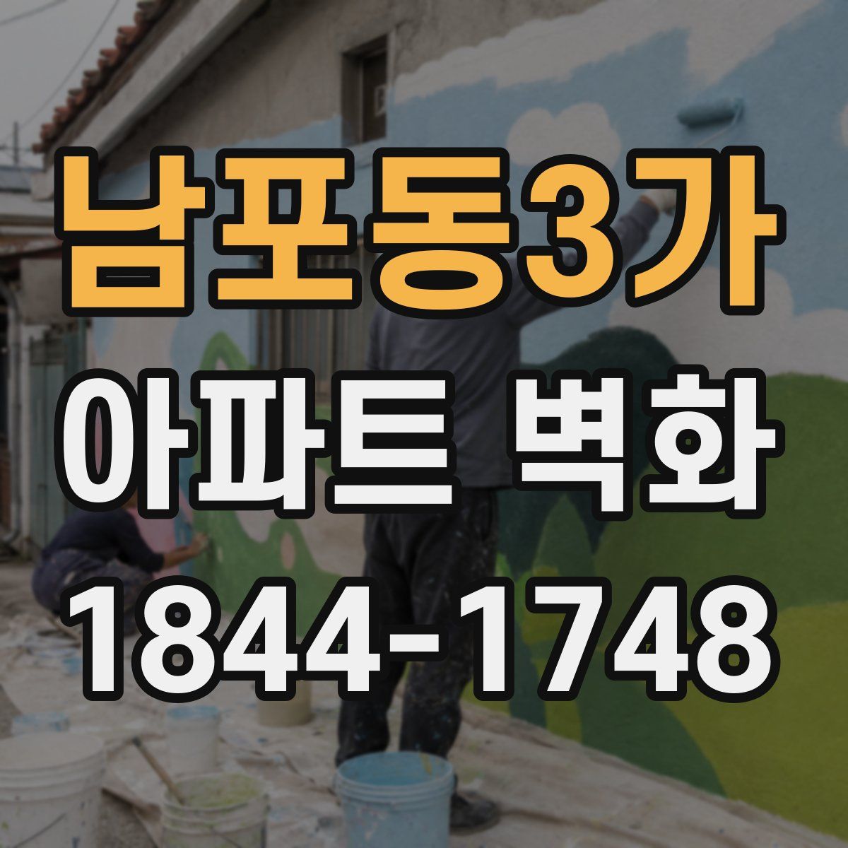 남포동3가 아파트 벽화