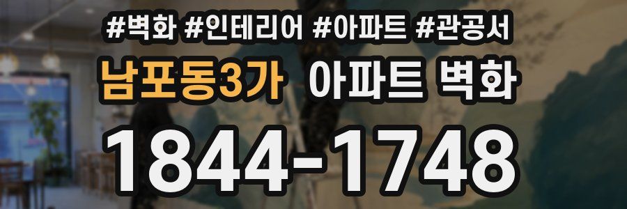 남포동3가 아파트 벽화