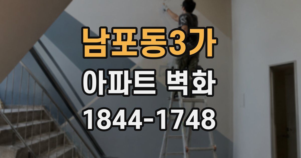 남포동3가 아파트 벽화